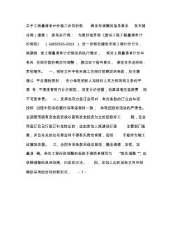 關(guān)于工程量清單計(jì)價(jià)施工合同價(jià)款確定與調(diào)整的指導(dǎo)意見(jiàn)