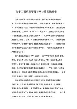 关于工程项目管理与审计的实践报告