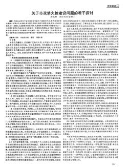 關于市政消火栓建設問題的若干探討