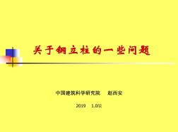 關(guān)于幕墻鋼立柱的一些問題10版