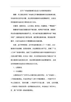 关于广州地铁换乘车站设计分析研究的探讨