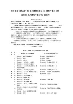 关于废止《陕西省02系列建筑标准设计》和推广使用《陕西省09系列建筑标准设计》的通知