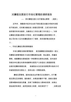 关于廉租房物业管理工作的调研报告(正文)终极版