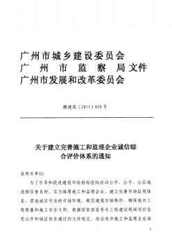 关于建立完善施工和监理企业诚信综合评价体系的通知-穗建筑[2011]820号