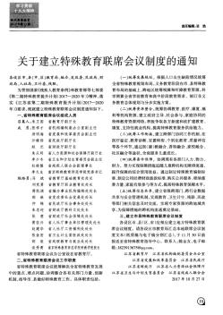 关于建立特殊教育联席会议制度的通知