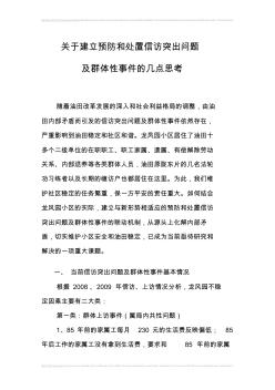 關(guān)于建立預(yù)防和處置信訪突出問題