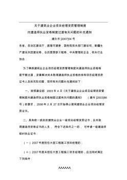 关于建筑业企业项目经理资质管理制度向建造师执业资格制度过渡有关问题的补充通知