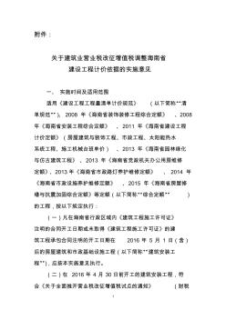 关于建筑业营业税改征增值税调整海南省建设工程计价依据的实施意见