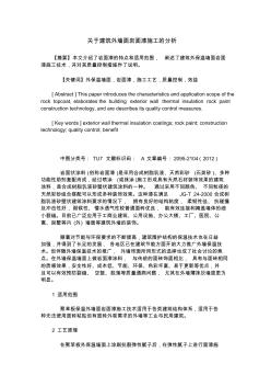 关于建筑外墙面岩面漆施工的分析