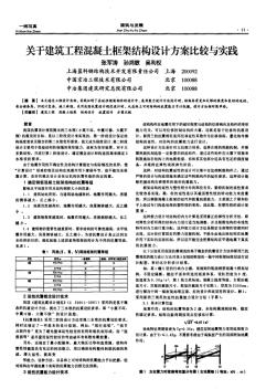 關于建筑工程混凝土框架結構設計方案比較與實踐