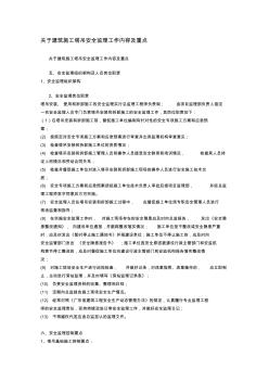 关于建筑施工塔吊安全监理工作内容及重点