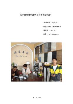 關(guān)于建筑材料建筑石材的調(diào)研報告