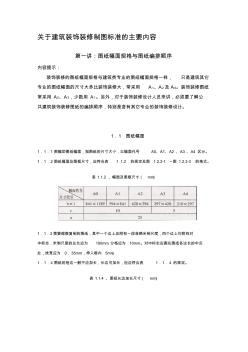 关于建筑装饰装修制图标准的主要内容