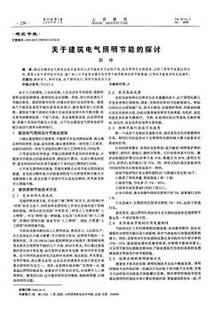 關(guān)于建筑電氣照明節(jié)能的探討