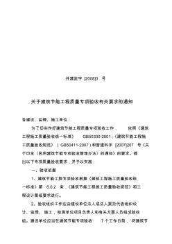 关于建筑节能工程质量专项验收有关要求的通知[2008]3号