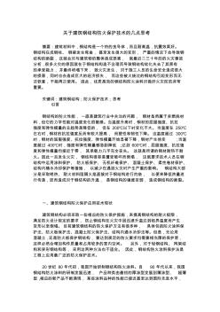 關(guān)于建筑鋼結(jié)構(gòu)防火保護(hù)技術(shù)的幾點(diǎn)思考_0