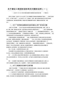 关于建设工程招标投标有关问题的说明(一)