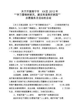 關(guān)于開展南寧市XX區(qū)2012年“學(xué)習(xí)雷鋒樹新風(fēng)、建設(shè)和諧美好家園”志愿服務(wù)月活動總結(jié)