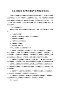 關(guān)于開展安全生產(chǎn)集中整治專項(xiàng)活動(dòng)之活動(dòng)總結(jié)