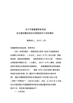 关于开展我市信息安全等级保护安全建设整改和等级测评工作的通知