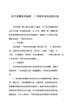 关于征集杭州地铁1号线车站站名的公告