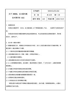 关于成套XL动力配电箱的技术规定(20200928162252)