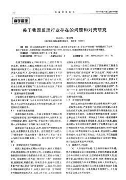 关于我国监理行业存在的问题和对策研究