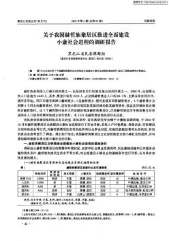 关于我国赫哲族聚居区推进全面建设小康社会进程的调研报告