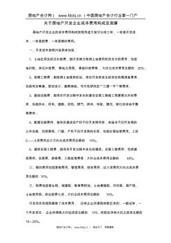 关于房地产开发企业成本费用构成及测算