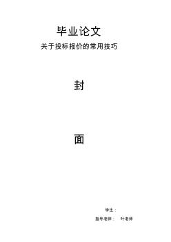 关于投标报价的常用技巧