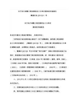 关于执行调整工程定额综合工日单价通知的实施意见赣建价发[2013]11号