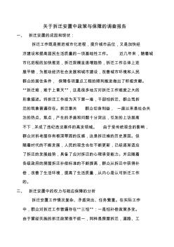 关于拆迁安置中政策与保障的调查报告