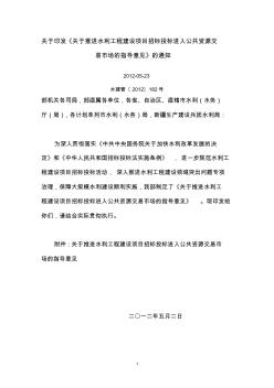 关于推进水利工程建设项目招标投标进入公共资源交易市场的指导意见