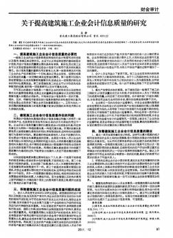 關(guān)于提高建筑施工企業(yè)會(huì)計(jì)信息質(zhì)量的研究