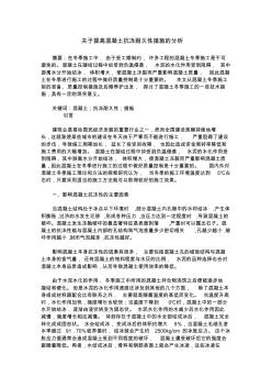 關(guān)于提高混凝土抗凍耐久性措施的分析