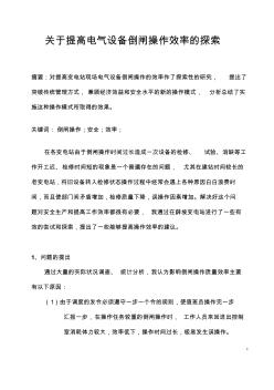 关于提高电气设备倒闸操作的探索