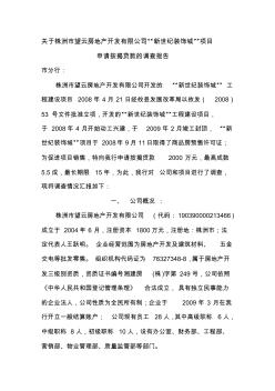 关于攸县望云房地产开发公司“新世纪装饰城”项目申请按揭贷款的调查报告