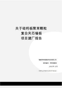 关于某硅钙板聚苯颗粒复合墙板建厂报告材料.