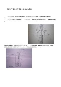 关于水下混凝土质量