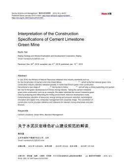 关于水泥灰岩绿色矿山建设规范的解读 (2)