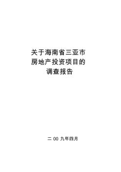 关于海南省三亚市房地产项目调查报告2 (2)