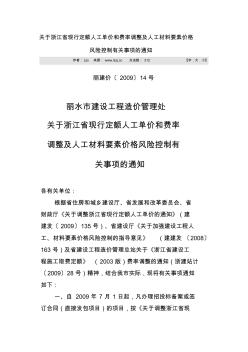 關(guān)于浙江省現(xiàn)行定額人工單價(jià)和費(fèi)率調(diào)整及人工材料要素價(jià)格風(fēng)險(xiǎn)控制有關(guān)事項(xiàng)的通知