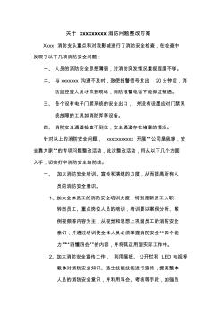 关于消防问题整改方案