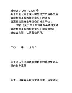 關(guān)于深入實施靖西縣道路交通管理暢通工程的指導(dǎo)意見