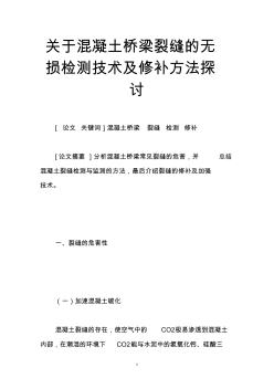 关于混凝土桥梁裂缝的无损检测技术及修补方法探讨