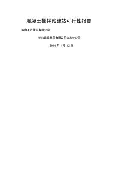 关于混凝土搅拌站建站的可行性研究报告