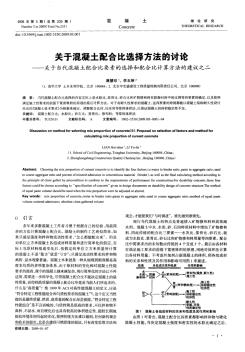 关于混凝土配合比选择方法的讨论——关于当代混凝土配合比要素的选择和配合比计算方法的建议之二