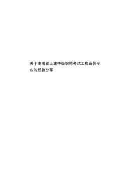 关于湖南省土建中级职称考试工程造价专业的经验分享