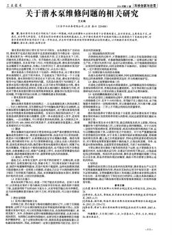 關(guān)于潛水泵維修問題的相關(guān)研究