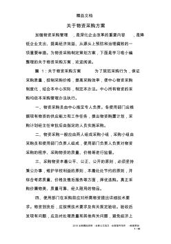 關于物資采購方案